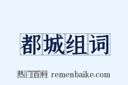 都城组词是什么意思的图片
